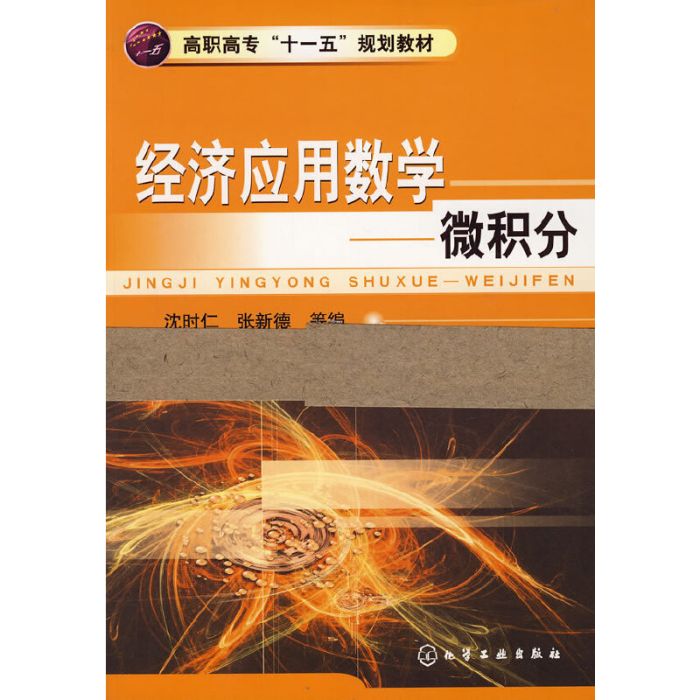 經濟套用數學——微積分（附同步練習冊）