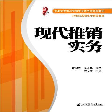 現代推銷實務(2018年上海財經大學出版社出版的圖書)