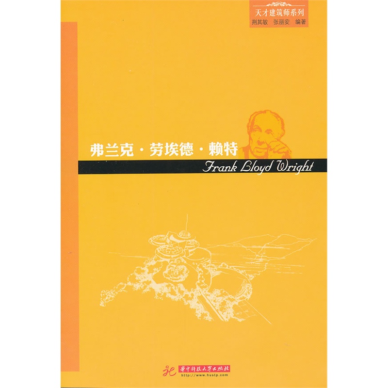 天才建築師系列：弗蘭克·勞埃德·賴特