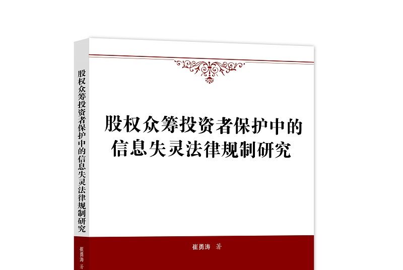 股權眾籌投資者保護中的信息失靈法律規制研究