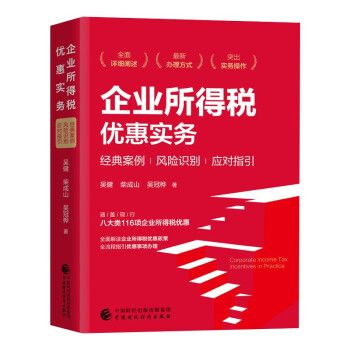 企業所得稅優惠實務