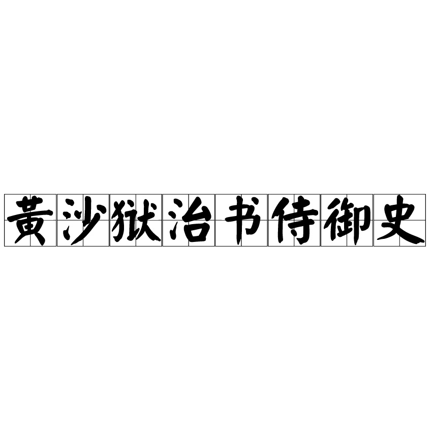 黃沙獄治書侍御史