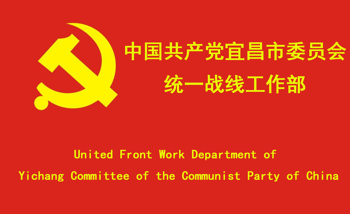 中國共產黨宜昌市委員會統一戰線工作部