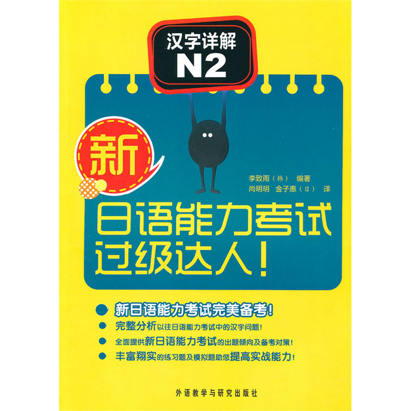 新日語能力考試過級達人！漢字詳解N2