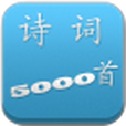 詩詞5000首