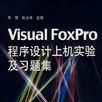 Visual FoxPro程式設計上機實驗及習題集