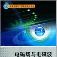 21世紀高等學校電子信息類規劃教材：電磁