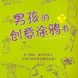 創意塗鴉：男孩的創意塗鴉書