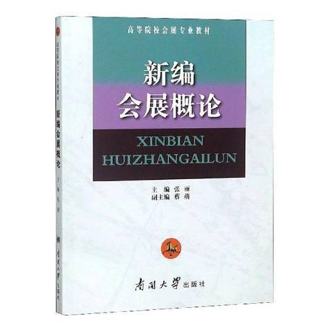 新編會展概論(2015年南開大學出版社出版的圖書)