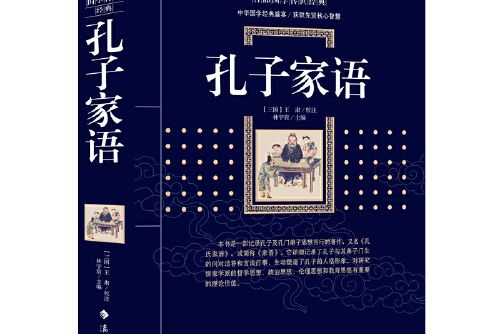 孔子家語(2019年灕江出版社出版的圖書)