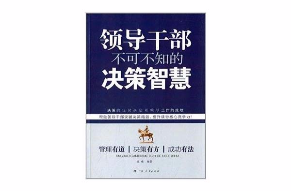 領導幹部不可不知的決策智慧