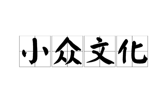 小眾文化