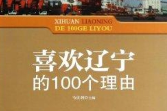 喜歡遼寧的100個理由