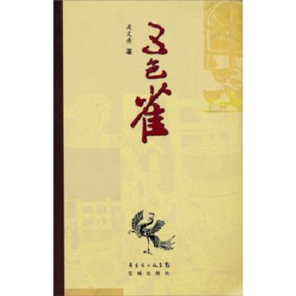 五色雀(書籍)