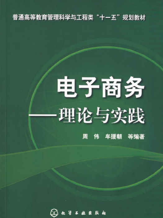 電子商務——理論與實踐