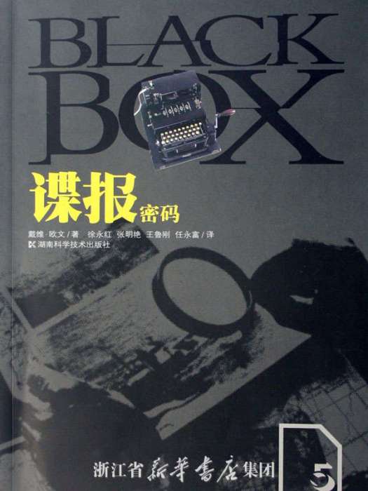 BOX系列5：諜報密碼