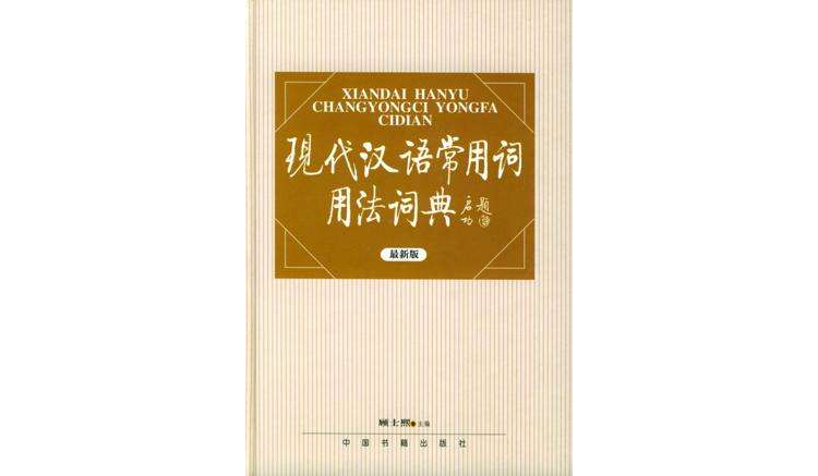 現代漢語常用詞用法詞典