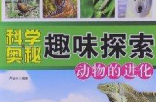 科學奧秘趣味探索：動物的進化