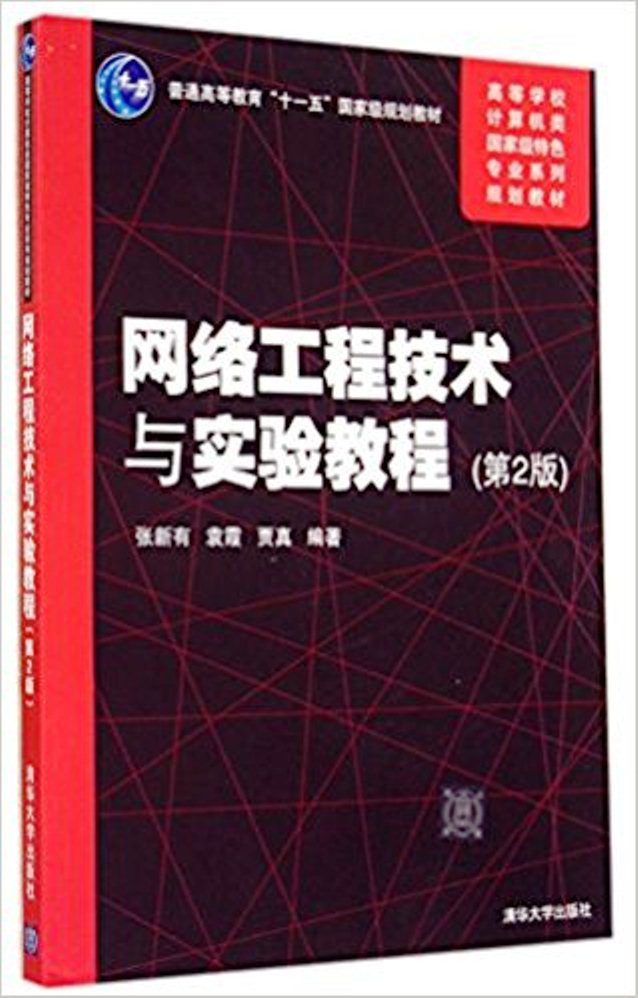 網路工程技術與實驗教程（第2版）