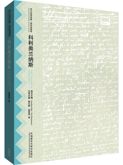 科利奧蘭納斯(2015年外語教學與研究出版社出版的圖書)