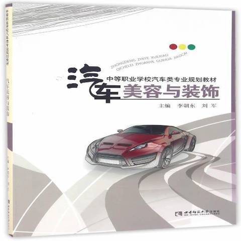 汽車美容與裝飾(2017年西南師範大學出版社出版的圖書)