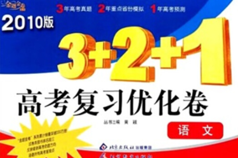 3+2+1高考複習最佳化卷