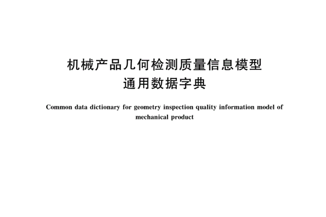 機械產品幾何檢測質量信息模型通用數據字典