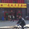 袁記串串香（內蒙古呼和浩特創業路店）