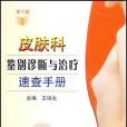 皮膚科鑑別診斷與治療速查手冊(2007年上海科文出版的圖書)