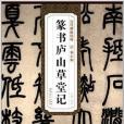 歷代碑帖精粹：清·鄧石如篆書廬山草堂記