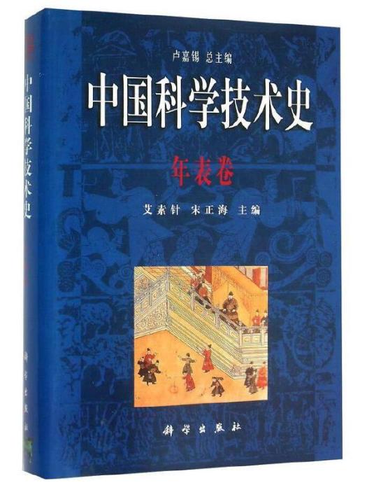 中國科學技術史（年表卷）