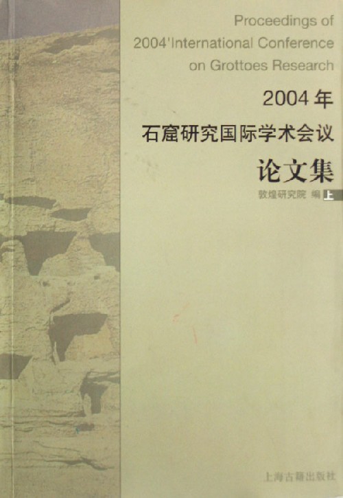 2004年石窟研究國際學術會議論文集（上下）