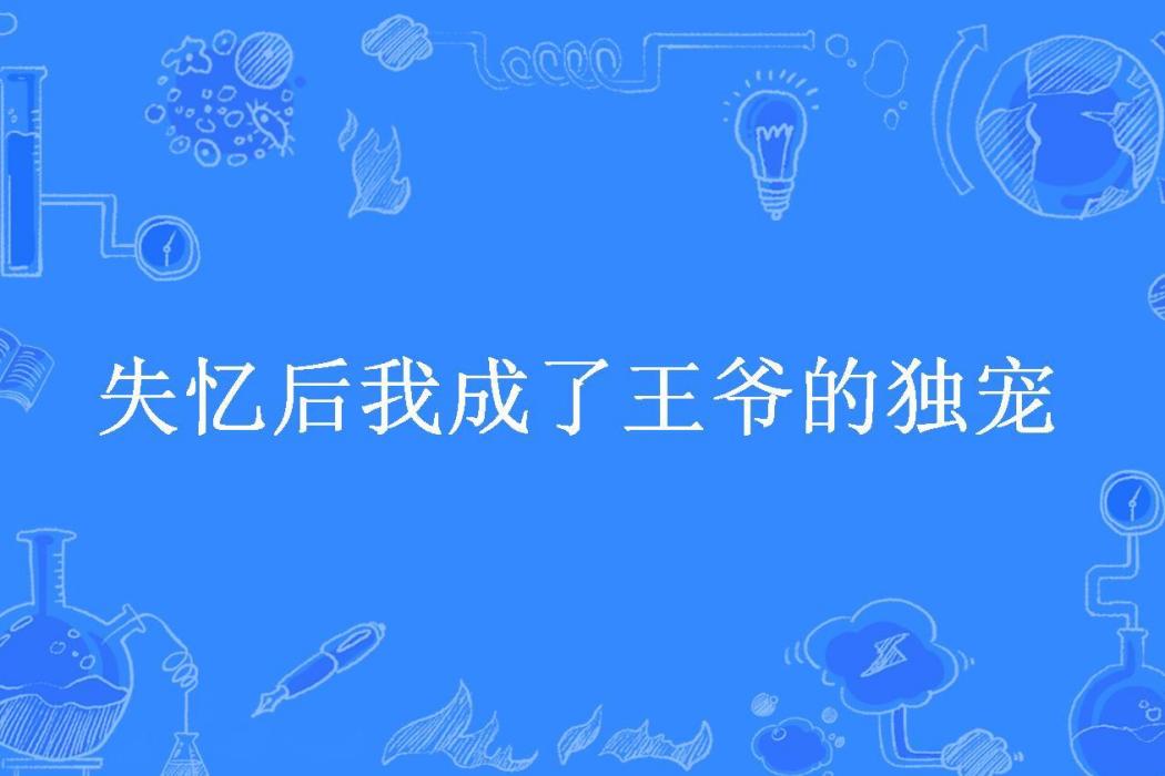 失憶後我成了王爺的獨寵