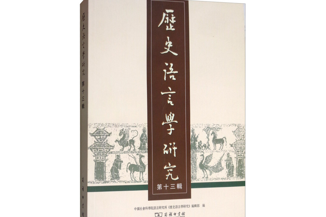 歷史語言學研究（第十三輯）