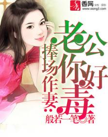 捧場作妻：老公你好毒