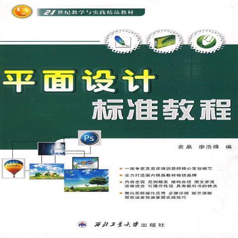 平面設計標準教程(2009年西北工業大學出版社出版的圖書)