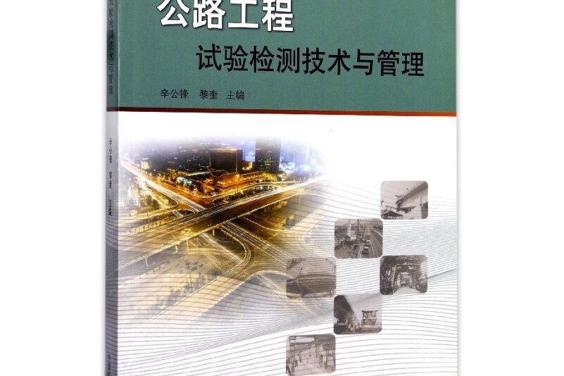 公路工程試驗檢測技術與管理