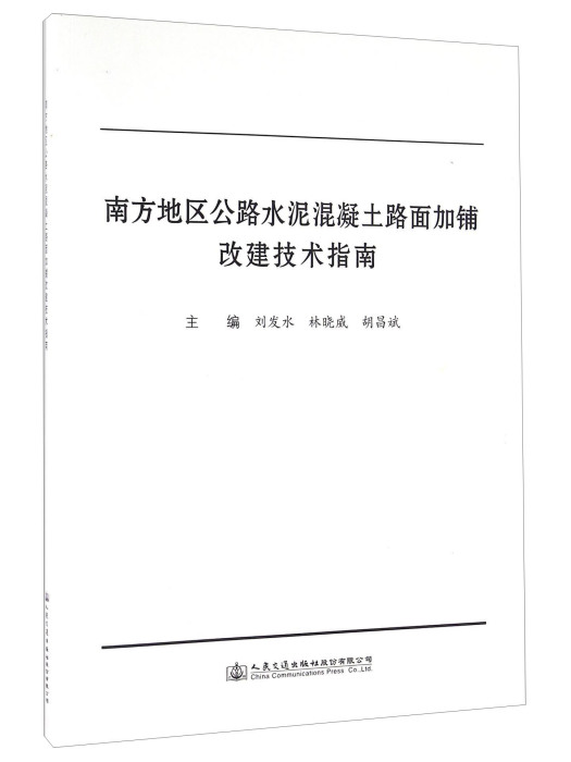 南方地區公路水泥混凝土路面加鋪改建技術指南