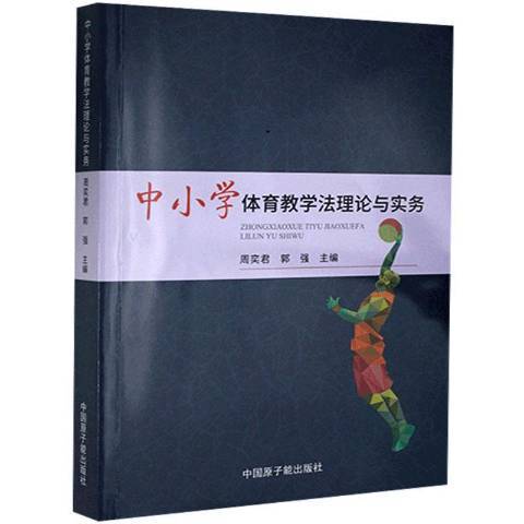 中國小體育教學法理論與實務
