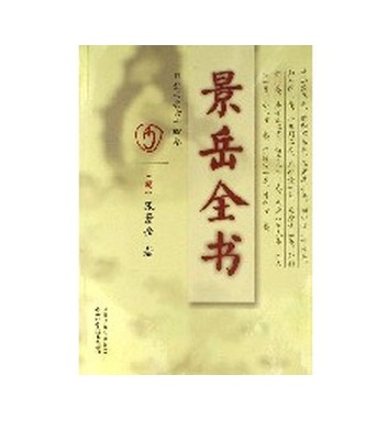 《景岳全書》