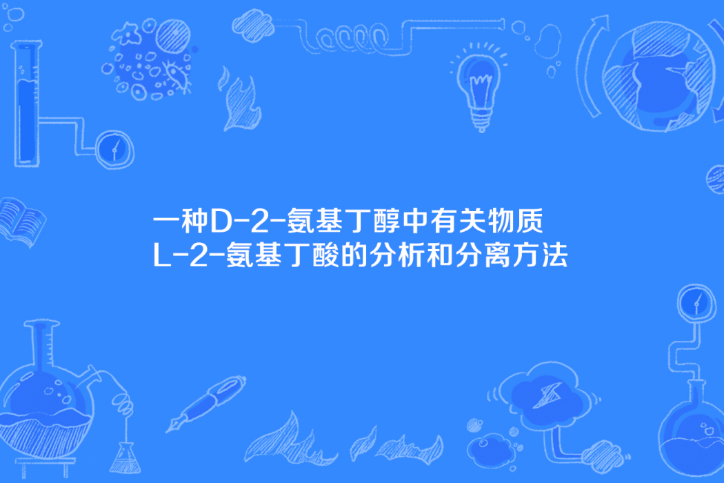 一種D-2-氨基丁醇中有關物質L-2-氨基丁酸的分析和分離方法