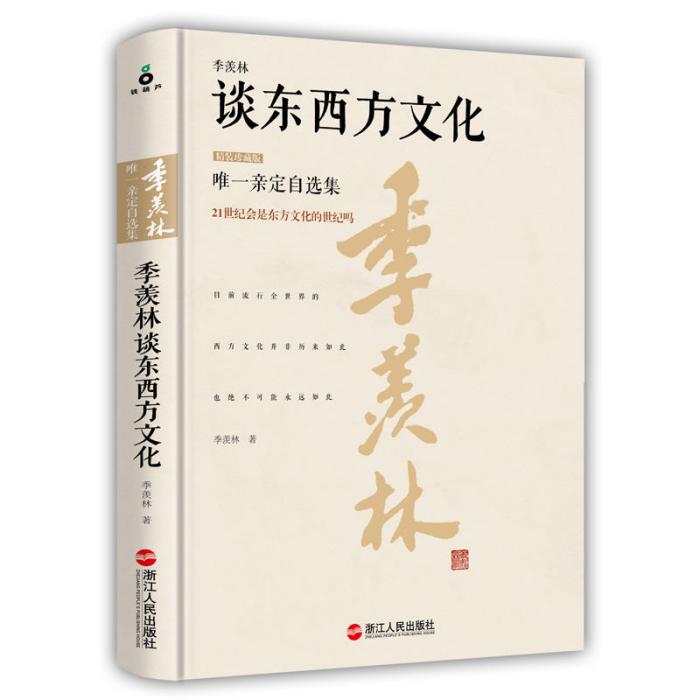 季羨林談東西方文化(2016年浙江人民出版社出版的圖書)