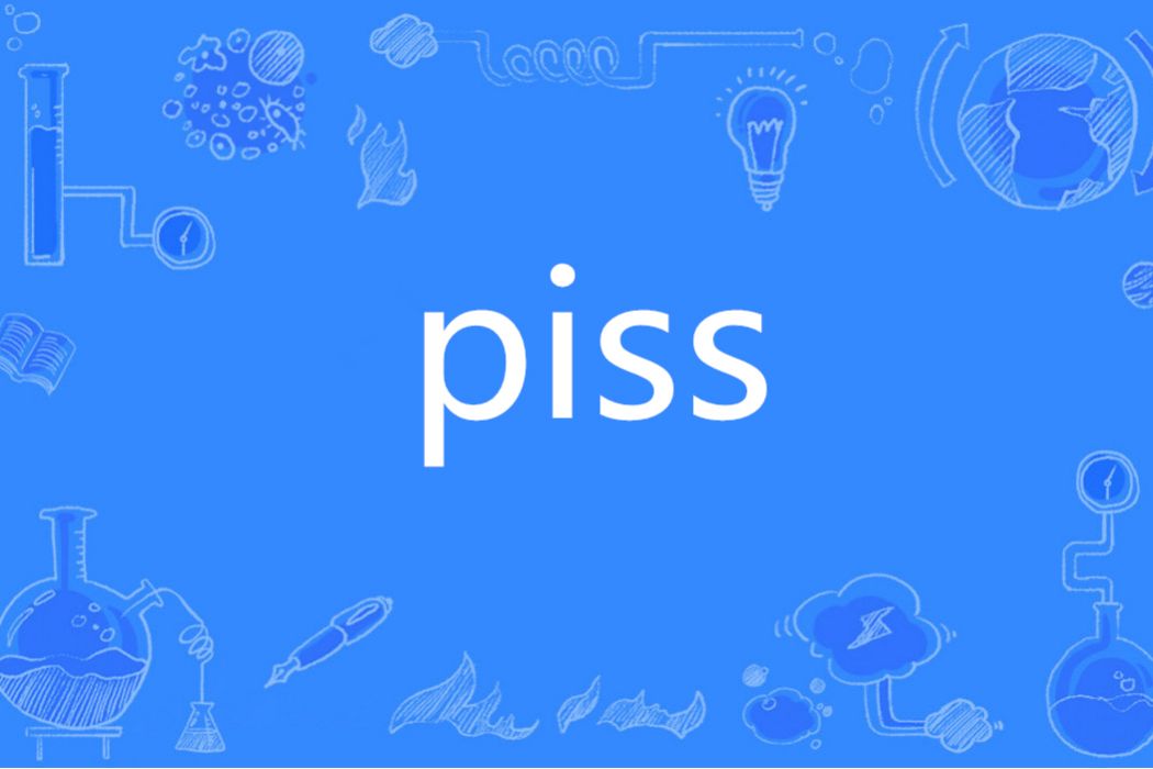 Piss(英語單詞)