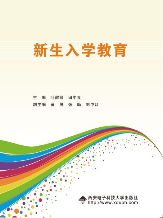 新生入學教育(2013年西安電子科技大學出版社出版的圖書)