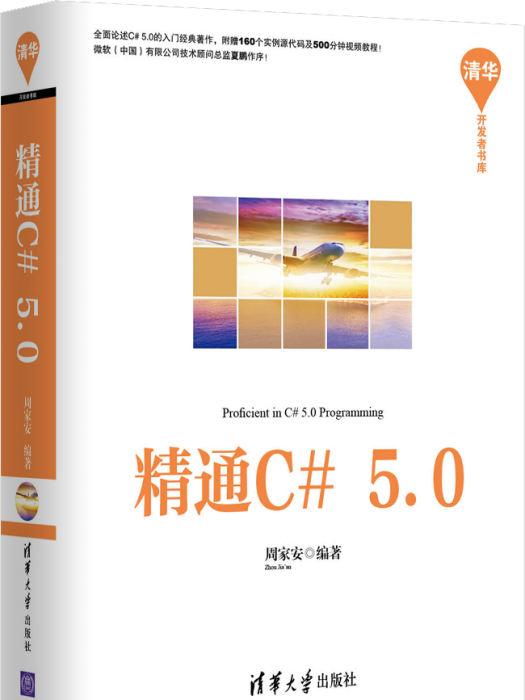 精通C#5.0