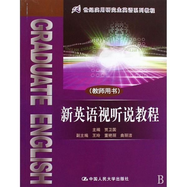 21世紀實用研究生英語系列教程·新英語視聽說教程(新英語視聽說教程（新英語視聽說教程）)