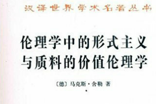 倫理學中的形式主義與質料的價值倫理學（套裝上下冊）