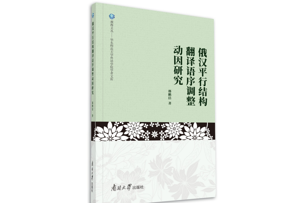 俄漢平行結構翻譯語序調整動因研究