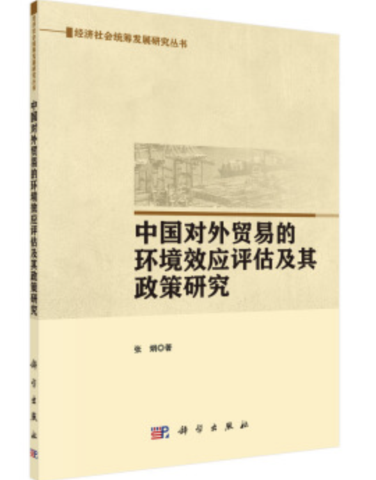 中國對外貿易的環境效應評估及政策研究