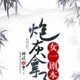 炮灰拿了女一劇本[穿書]